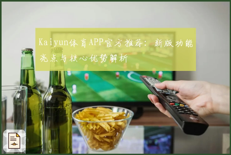 Kaiyun体育APP官方推荐：新版功能亮点与核心优势解析