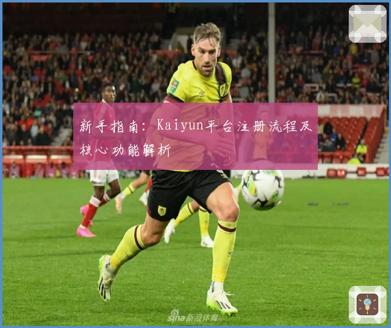 新手指南：Kaiyun平台注册流程及核心功能解析