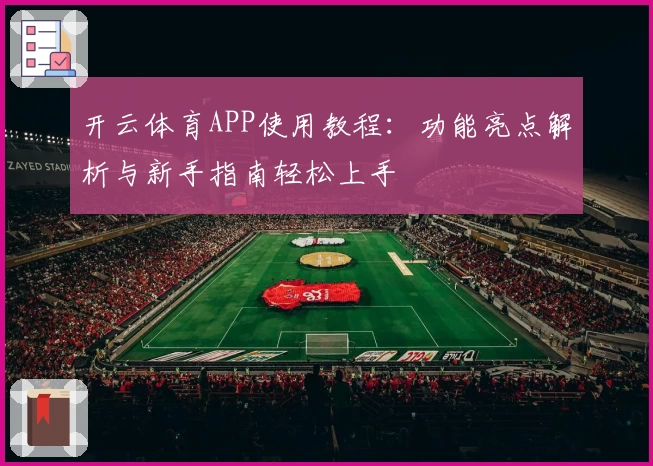 开云体育APP使用教程：功能亮点解析与新手指南轻松上手