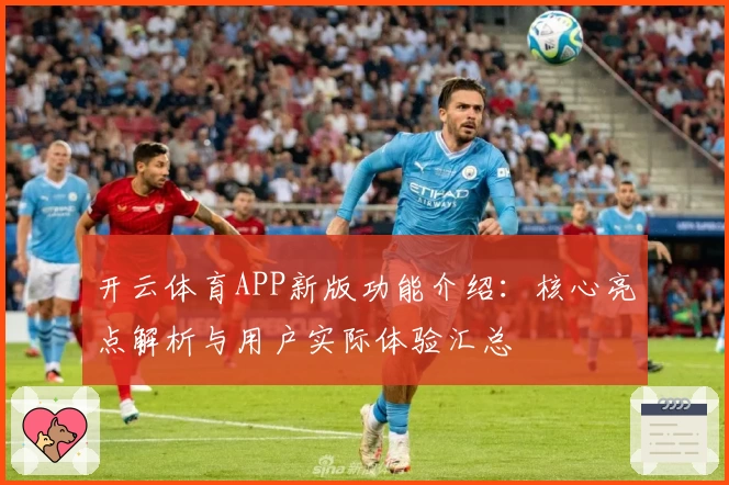 开云体育APP新版功能介绍：核心亮点解析与用户实际体验汇总